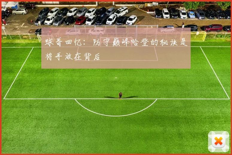 球哥回忆：防守巅峰哈登的秘诀是将手放在背后