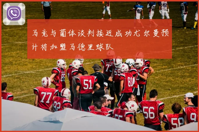 马竞与葡体谈判接近成功尤尔曼预计将加盟马德里球队