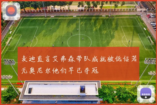 麦迪直言艾弗森带队成就被低估若无奥尼尔他们早已夺冠