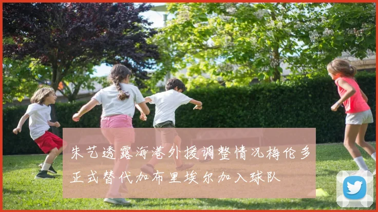 朱艺透露海港外援调整情况梅伦多正式替代加布里埃尔加入球队