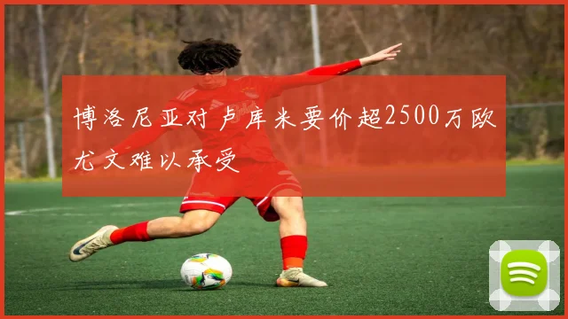 博洛尼亚对卢库米要价超2500万欧尤文难以承受