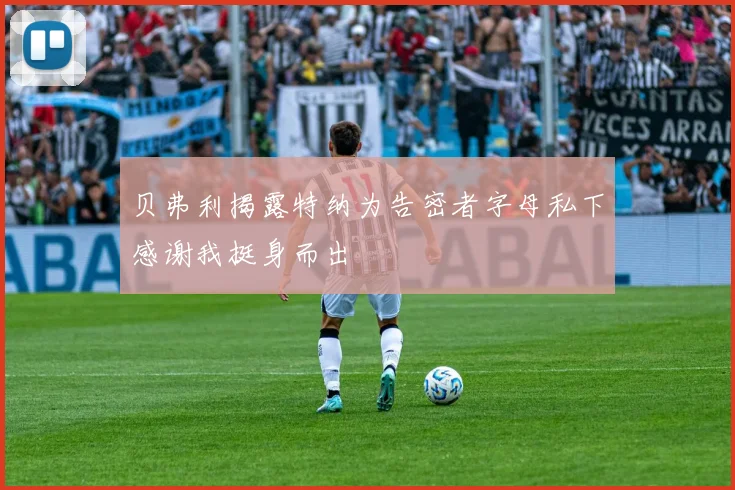 贝弗利揭露特纳为告密者字母私下感谢我挺身而出