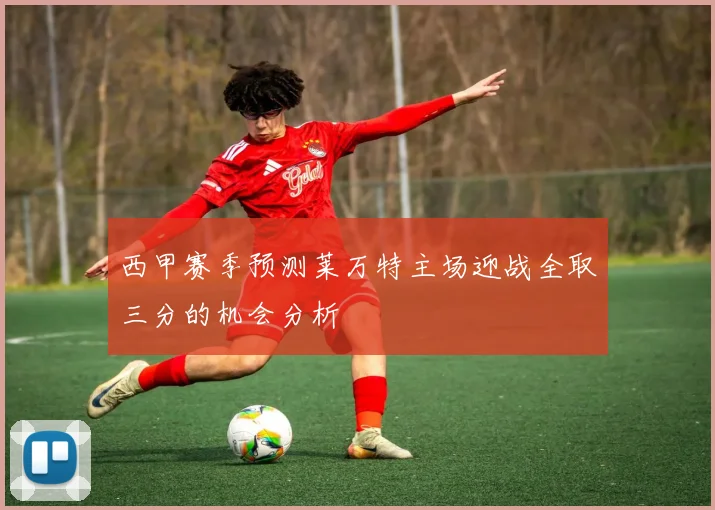 西甲赛季预测莱万特主场迎战全取三分的机会分析